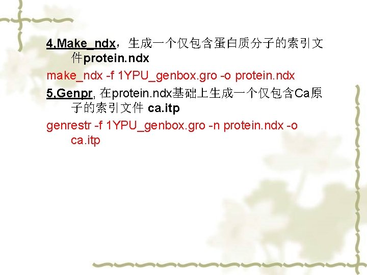 4, Make_ndx，生成一个仅包含蛋白质分子的索引文 件protein. ndx make_ndx -f 1 YPU_genbox. gro -o protein. ndx 5, Genpr,