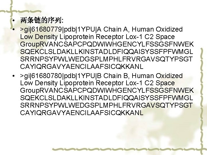  • 两条链的序列: • >gi|61680779|pdb|1 YPU|A Chain A, Human Oxidized Low Density Lipoprotein Receptor