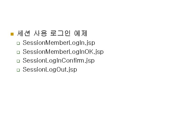 n 세션 사용 로그인 예제 q q Session. Member. Log. In. jsp Session. Member.