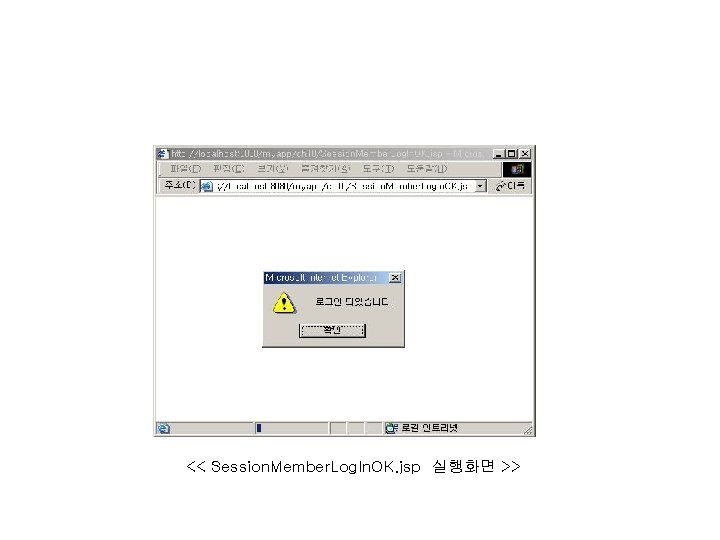 << Session. Member. Log. In. OK. jsp 실행화면 >> 