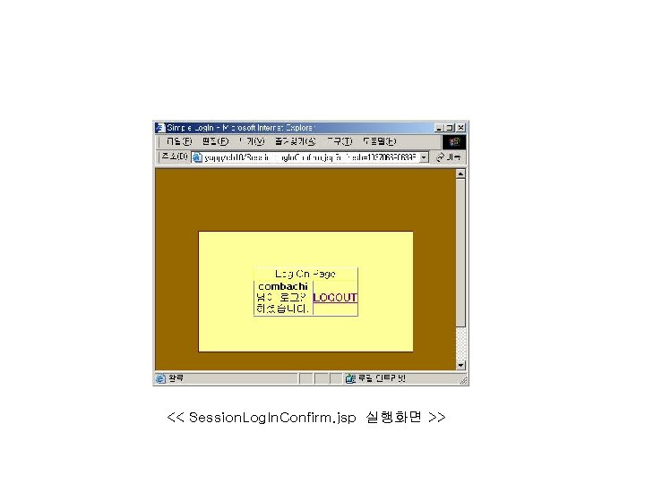 << Session. Log. In. Confirm. jsp 실행화면 >> 