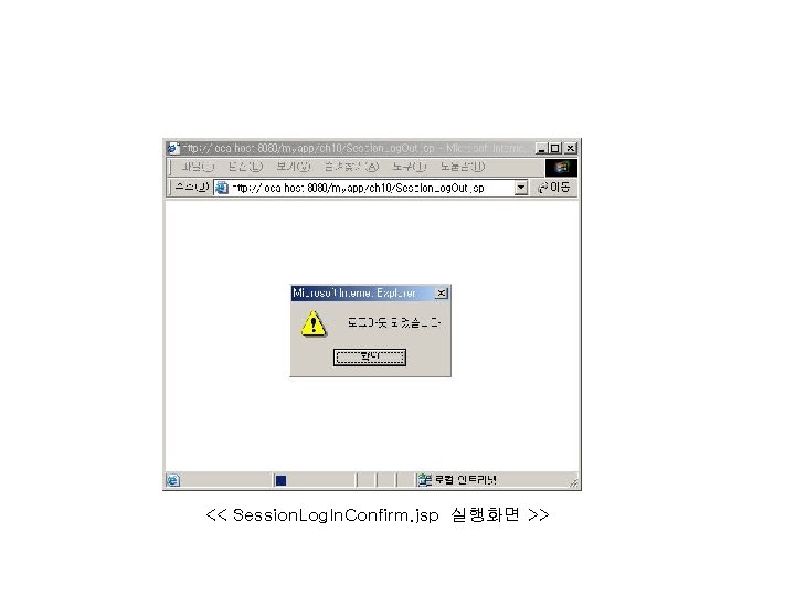 << Session. Log. In. Confirm. jsp 실행화면 >> 