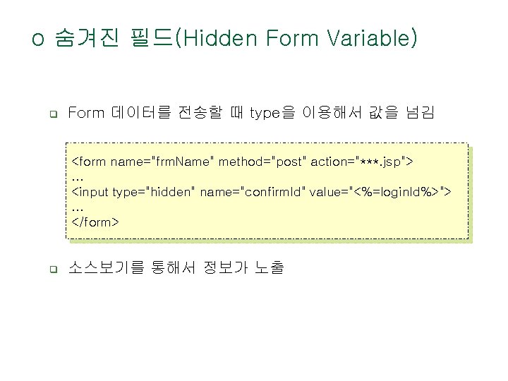 o 숨겨진 필드(Hidden Form Variable) q Form 데이터를 전송할 때 type을 이용해서 값을 넘김