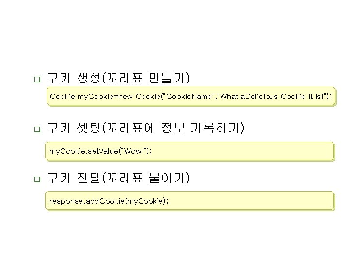q 쿠키 생성(꼬리표 만들기) Cookie my. Cookie=new Cookie(“Cookie. Name”, ”What a. Delicious Cookie it