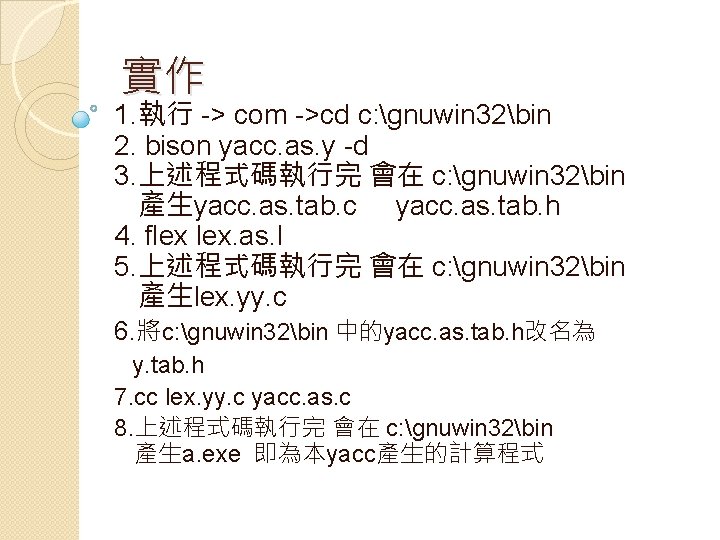 實作 1. 執行 -> com ->cd c: gnuwin 32bin 2. bison yacc. as. y