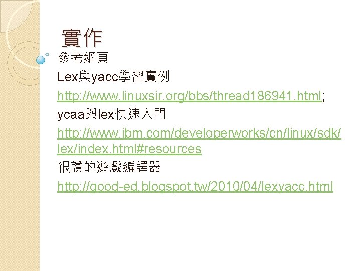 實作 參考網頁 Lex與yacc學習實例 http: //www. linuxsir. org/bbs/thread 186941. html; ycaa與lex快速入門 http: //www. ibm. com/developerworks/cn/linux/sdk/