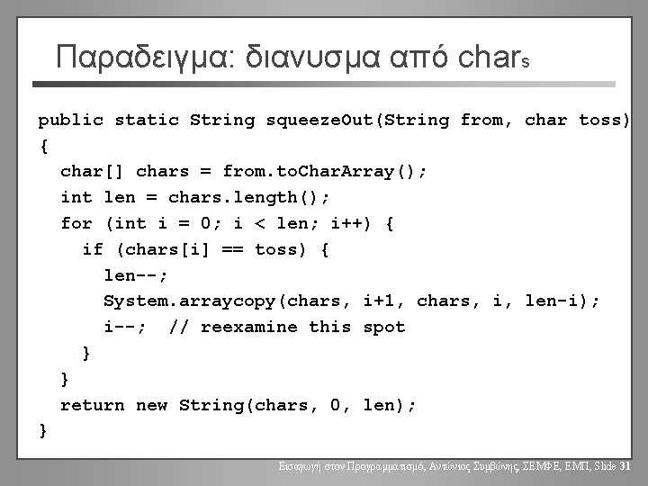 Παραδειγμα: διανυσμα από chars public static String squeeze. Out(String from, char toss) { char[]