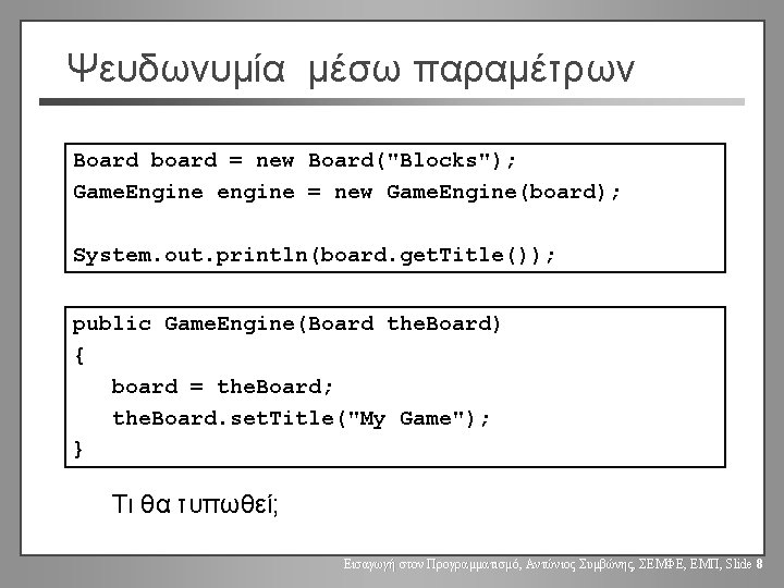 Ψευδωνυμία μέσω παραμέτρων Board board = new Board("Blocks"); Game. Engine engine = new Game.