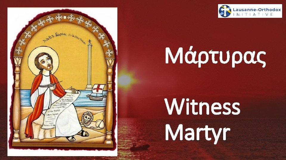 Μάρτυρας Witness Martyr 