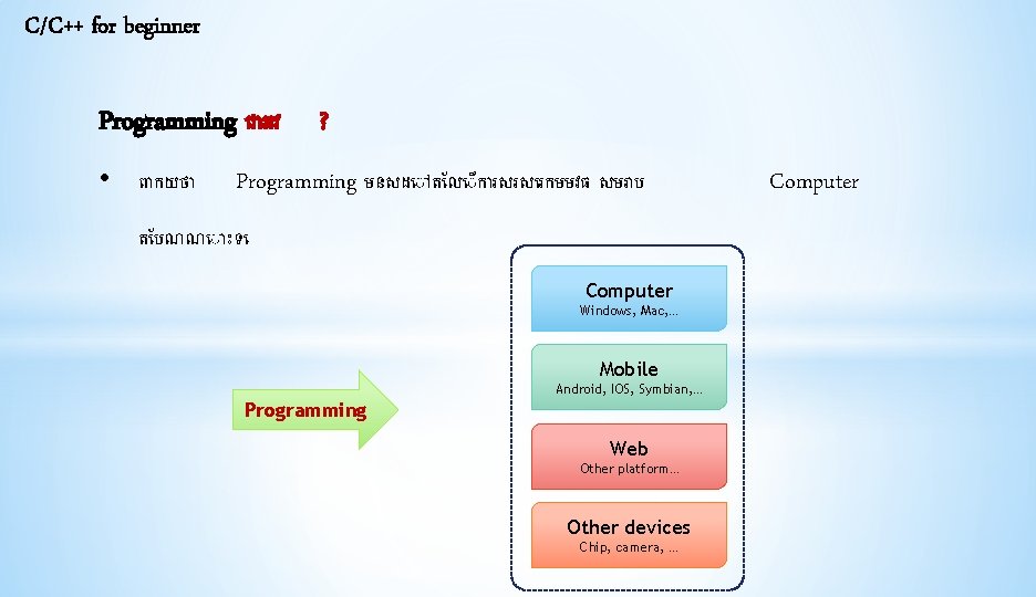 C/C++ for beginner Programming ជ អវ • ព កយថ ? Programming មនសដ ត ល