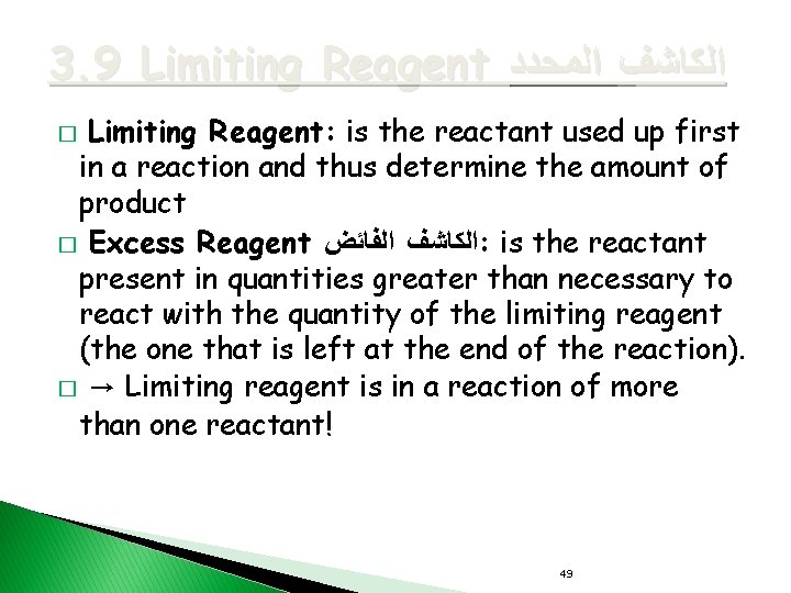 3. 9 Limiting Reagent ﺍﻟﻜﺎﺷﻒ ﺍﻟﻤﺤﺪﺩ Limiting Reagent: is the reactant used up first