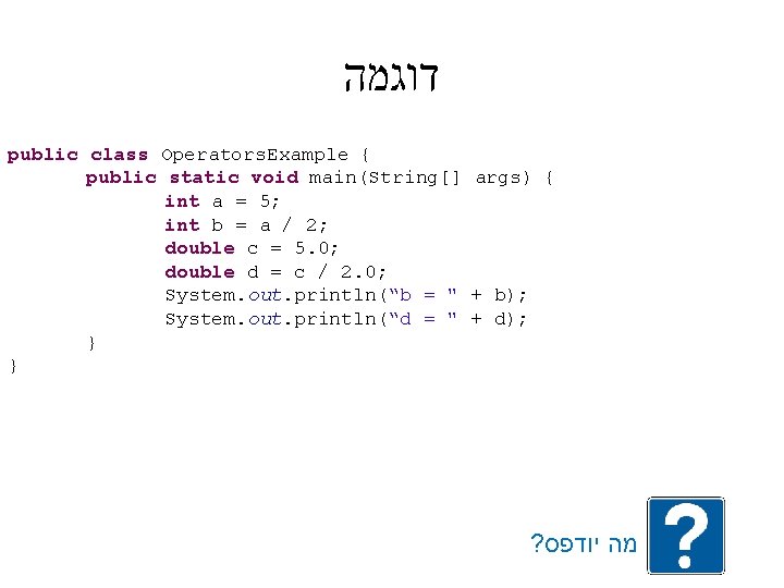  דוגמה public class Operators. Example { public static void main(String[] args) { int