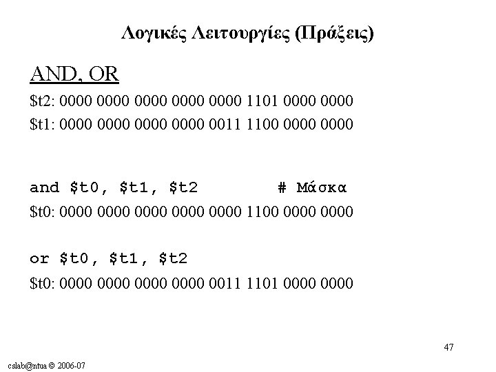 Λογικές Λειτουργίες (Πράξεις) AND, OR $t 2: 0000 0000 1101 0000 $t 1: 0000