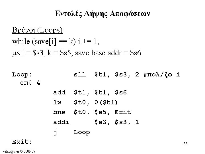 Εντολές Λήψης Αποφάσεων Βρόχοι (Loops) while (save[i] == k) i += 1; με i