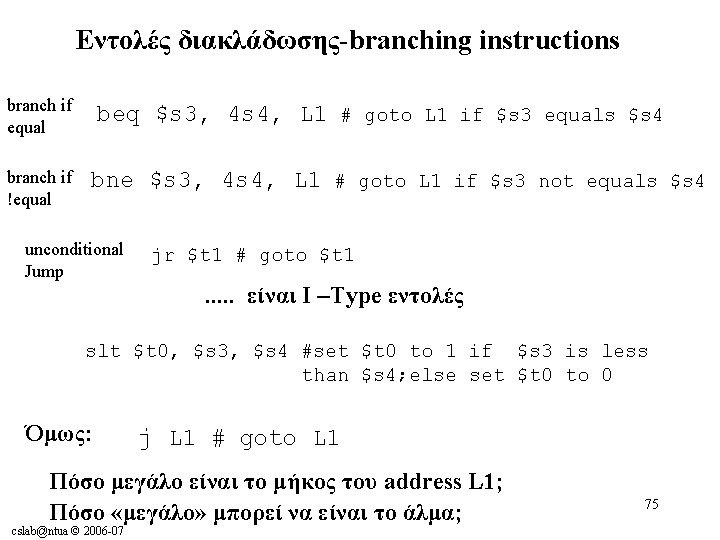 Εντολές διακλάδωσης-branching instructions branch if equal branch if !equal beq $s 3, 4 s