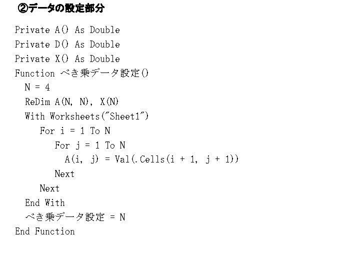 ②データの設定部分 Private A() As Double Private D() As Double Private X() As Double Function