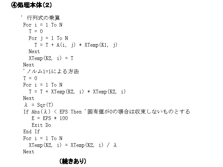 ④処理本体（２） ' 行列式の乗算 For i = 1 To N T = 0 For j