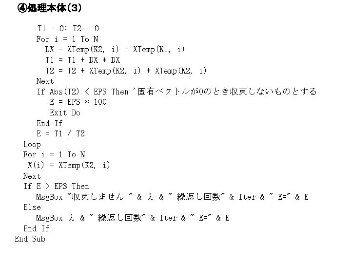 ④処理本体（３） T 1 = 0: T 2 = 0 For i = 1 To