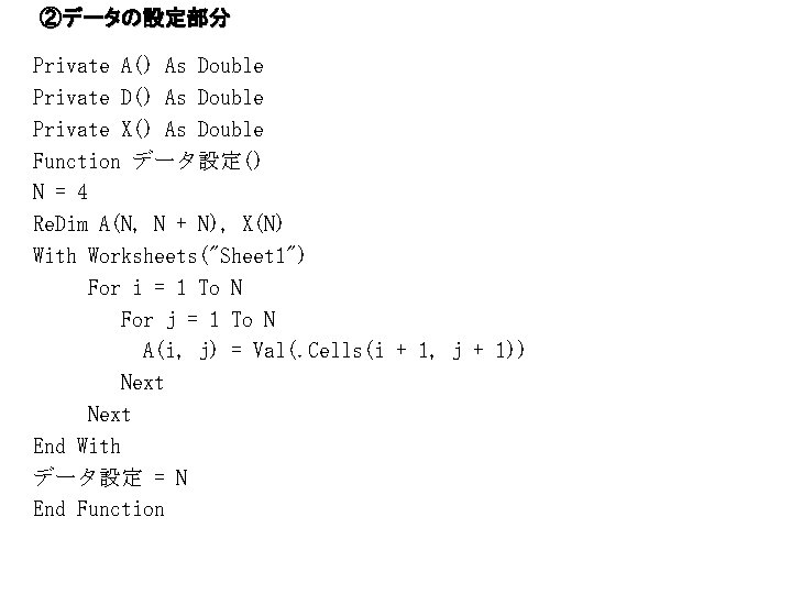 ②データの設定部分 Private A() As Double Private D() As Double Private X() As Double Function