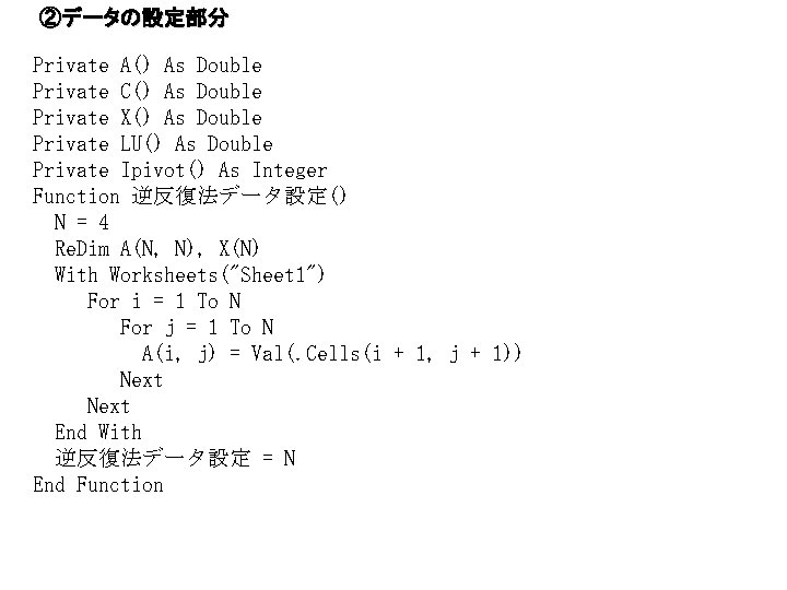 ②データの設定部分 Private A() As Double Private C() As Double Private X() As Double Private