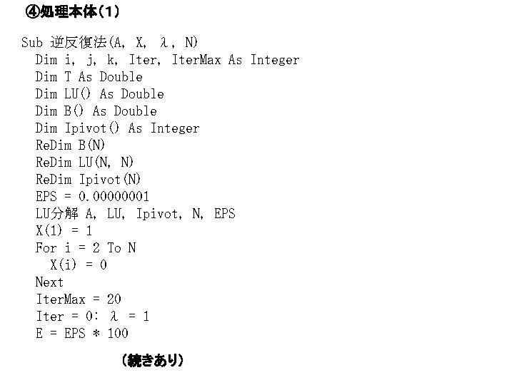 ④処理本体（１） Sub 逆反復法(A, X, λ, N) Dim i, j, k, Iter. Max As Integer