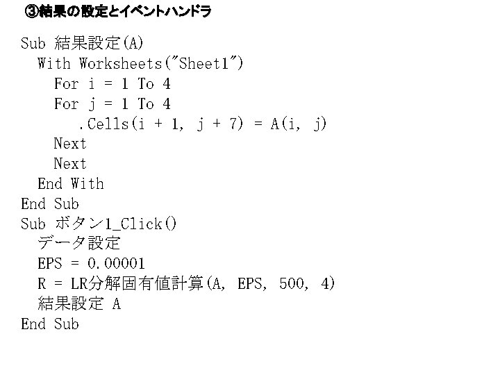 ③結果の設定とイベントハンドラ Sub 結果設定(A) With Worksheets("Sheet 1") For i = 1 To 4 For j