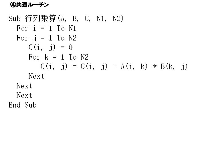 ④共通ルーチン Sub 行列乗算(A, B, C, N 1, N 2) For i = 1 To