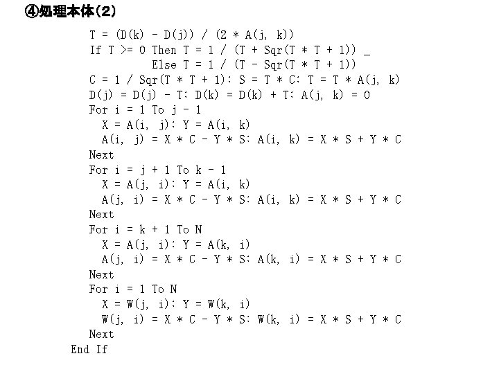 ④処理本体（２） T = (D(k) - D(j)) / (2 * A(j, k)) If T >=