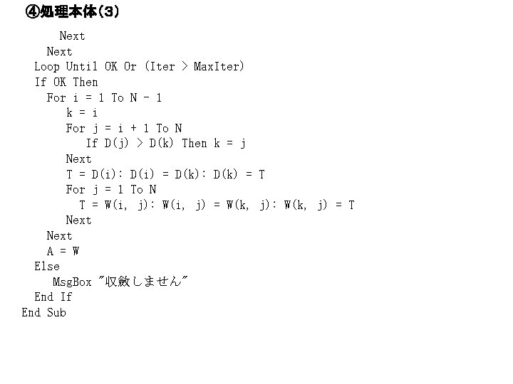④処理本体（３） 　　　Next Loop Until OK Or (Iter > Max. Iter) If OK Then For