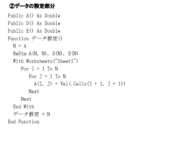 ②データの設定部分 Public A() As Double Public D() As Double Public E() As Double Function