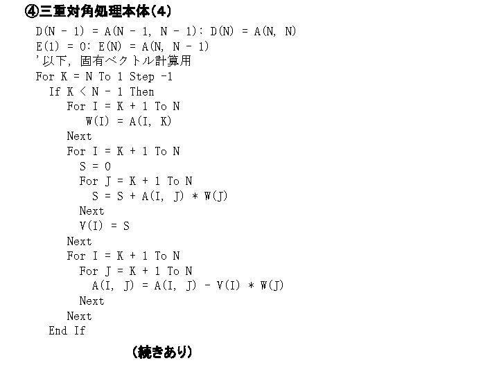 ④三重対角処理本体（４） D(N - 1) = A(N - 1, N - 1): D(N) = A(N,