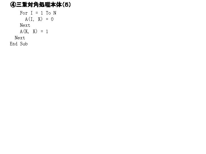 ④三重対角処理本体（５） For I = 1 To N A(I, K) = 0 Next A(K, K)