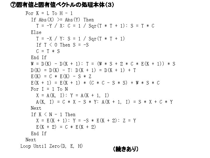 ⑦固有値と固有値ベクトルの処理本体（３） For K = L To H - 1 If Abs(X) >= Abs(Y) Then