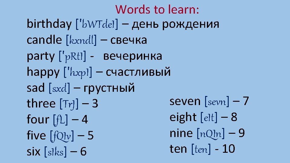 Words to learn: birthday ['b. WTde. I] – день рождения candle [kxndl] – свечка