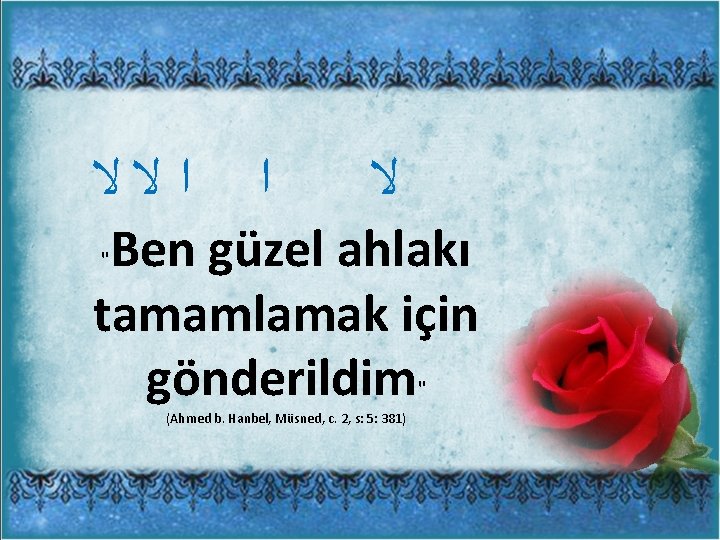  ﺍﻻﻻ ﺍ ﻻ Ben güzel ahlakı tamamlamak için gönderildim " " (Ahmed b.