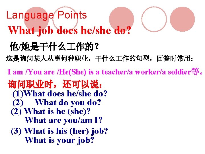 Language Points What job does he/she do? 他/她是干什么 作的？ 这是询问某人从事何种职业，干什么 作的句型，回答时常用： I am /You