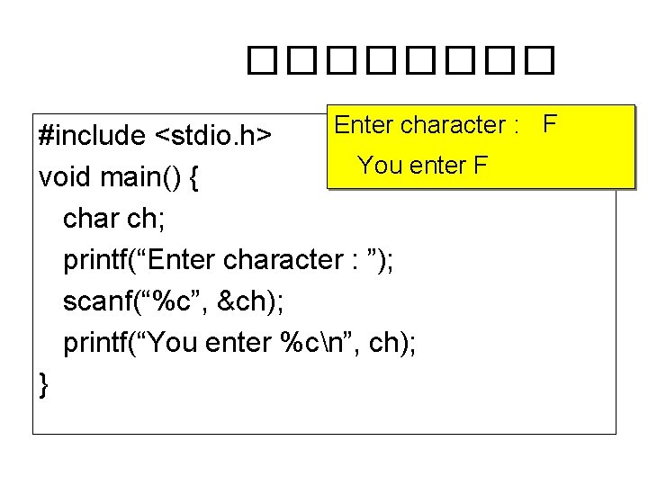 ���� Enter character : F #include <stdio. h> You enter F void main() {