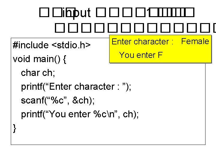 ��� input ������� 1 �������� Enter character : Female #include <stdio. h> You enter