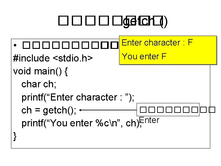 ���� getch () Enter character • ������� Enter : F You enter F #include