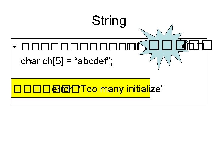 String • ���������� error ����� char ch[5] = “abcdef”; ������� error “Too many initialize”