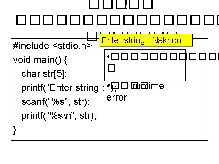 ����� !! �������� Enter string : Nakhon #include <stdio. h> • ������ void main()