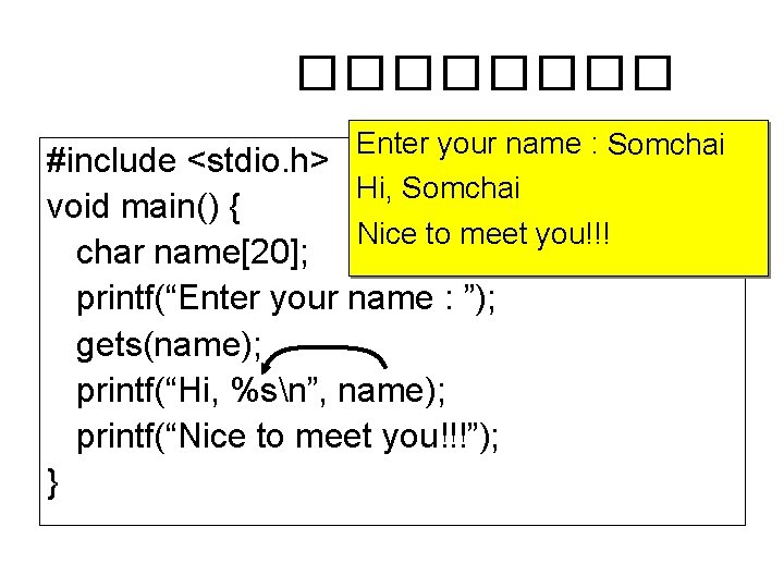 ���� Enter your name : Somchai #include <stdio. h> Hi, Somchai void main() {