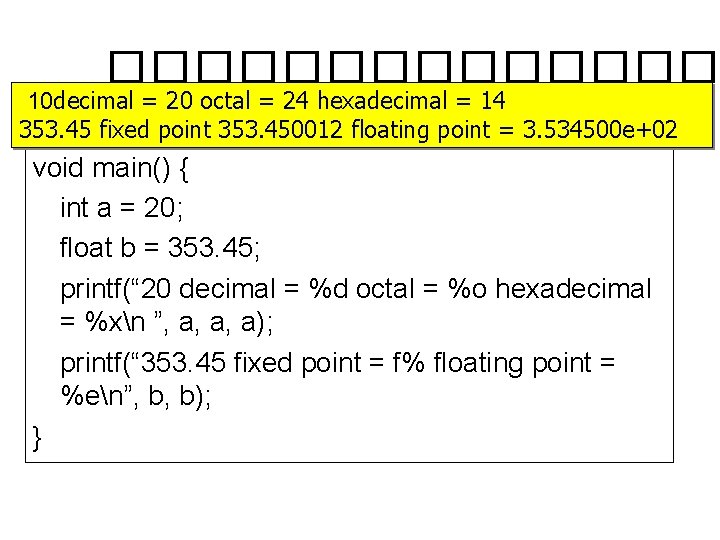 ������� 10 decimal = 20 octal = 24 hexadecimal = 14 #include 353. 45
