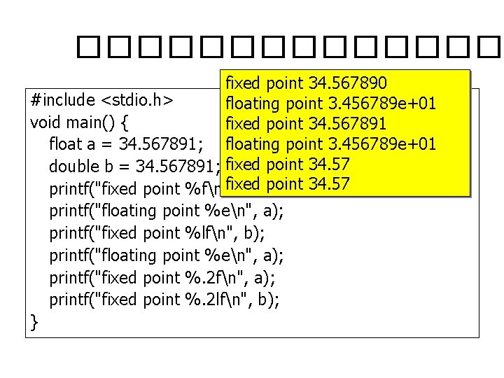 ������� fixed point 34. 567890 #include <stdio. h> floating point 3. 456789 e+01 void