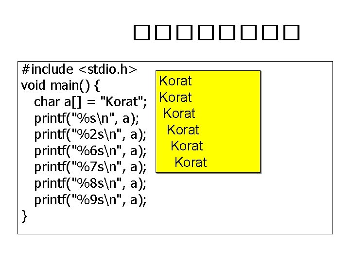 ���� #include <stdio. h> Korat void main() { char a[] = "Korat"; Korat printf("%sn",