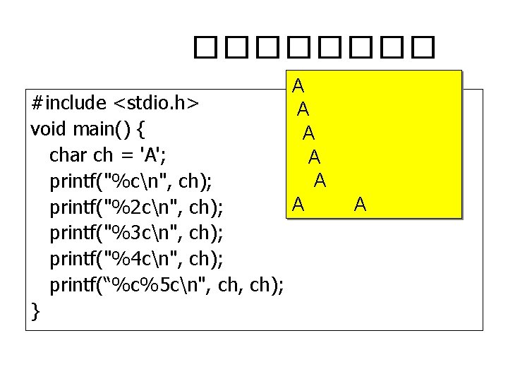 ���� #include <stdio. h> void main() { char ch = 'A'; printf("%cn", ch); printf("%2