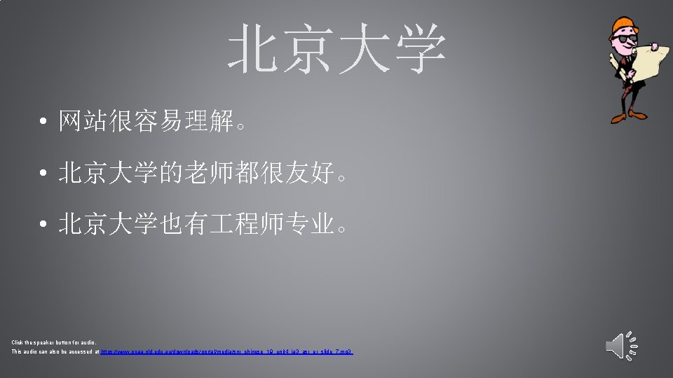 北京大学 • 网站很容易理解。 • 北京大学的老师都很友好。 • 北京大学也有 程师专业。 Click the speaker button for audio.