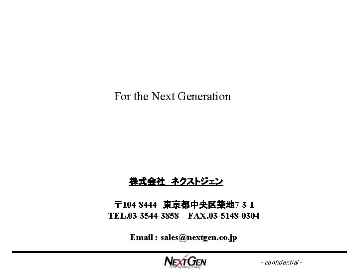 For the Next Generation 株式会社　ネクストジェン 〒 104 -8444　東京都中央区築地 7 -3 -1 TEL. 03 -3544