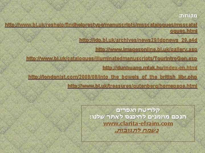 : מקורות http: //www. bl. uk/reshelp/findhelprestype/manuscripts/msscatalogues/msscatal ogues. html http: //idp. bl. uk/archives/news 29/idpnews_29. a