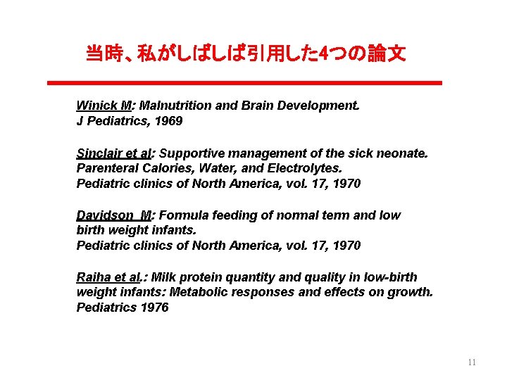 当時、私がしばしば引用した 4つの論文 Winick M: Malnutrition and Brain Development. J Pediatrics, 1969 Sinclair et al: